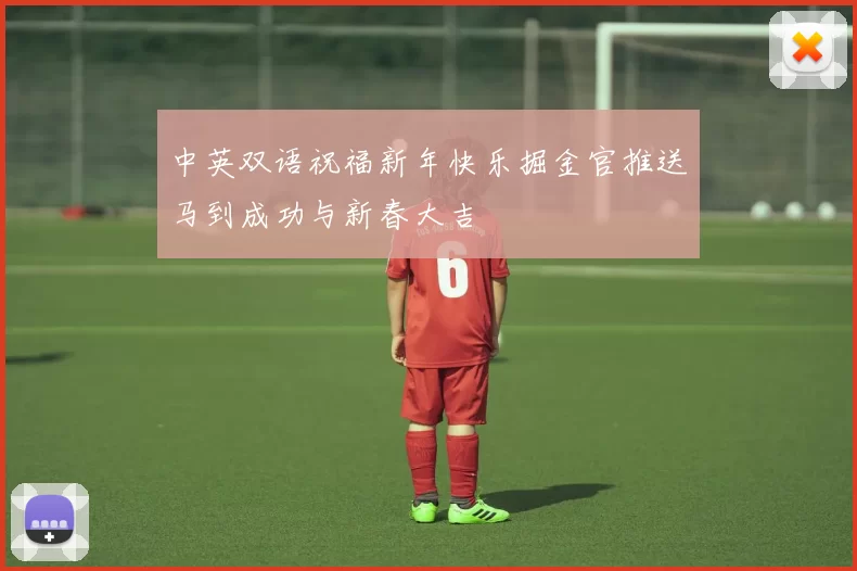 中英双语祝福新年快乐掘金官推送马到成功与新春大吉
