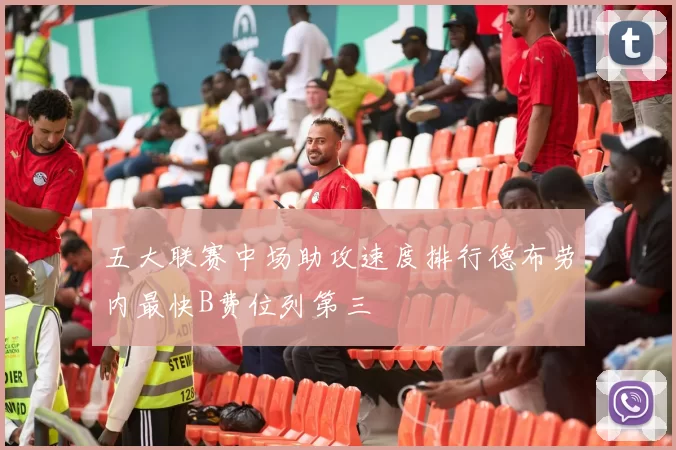 五大联赛中场助攻速度排行德布劳内最快B费位列第三