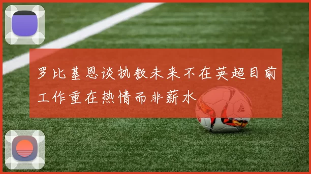 罗比基恩谈执教未来不在英超目前工作重在热情而非薪水