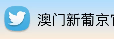 澳门新葡京官网 Logo